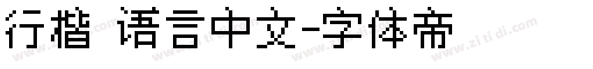 行楷 语言中文字体转换